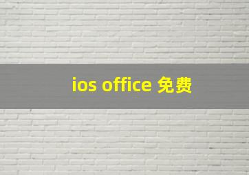 ios office 免费